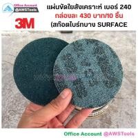 ราคา แผ่นสก็อตไบร์ทยี่ห้อ 3M แท้ ขนาด 4นิ้ว เบอร์ 220 240 แบบละเอียด (16913967545)