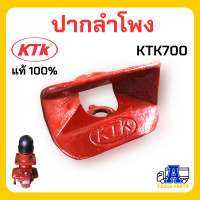 ราคา ปากลำโพง KTK700 รุ่นเก่า ขอบเหลี่ยม อะไหล่ชุดลำโพงรถพ่วง รถบรรทุก ของแท้จากผู้ผลิต 100 แข็งแรง รถสิบล้อ (19585852713)