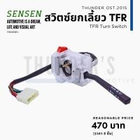 ราคา สวิตซ์ยกเลี้ยว คันยกเลี้ยว Isuzu TFR แบรนด์ SENSEN (20801123862)