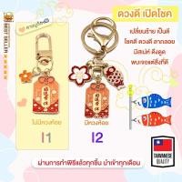 ราคา ของแท้100 เครื่องรางของขลัง พวงกุญแจ ถุงเครื่องราง นำโชค ให้ปัง ปลุกเสก วัดดังในไต้หวัน TAIWAN รุ่น2 (19569528881)