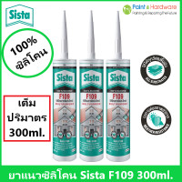 ราคา Sista F109 Multipurpose Silicone Sealant ซิลิโคนยาแนวสารพัดประโยชน์ ซิลิโคน 100 ไร้กรด ขนาด 300ml (20813306055)