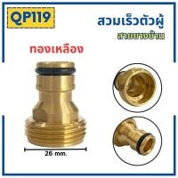 ราคา ข้อต่อสวมเร็วสายยางบ้าน ข้อต่อสวมเร็ว สำหรับสายยางบ้าน สวมเร็ว quick copper หลายๆแบบ ข้อต่อ 1 2 4หุน 5 หุน 6หุน มีทั้งแบบพลาสติกและทองเหลือง ข้อต่อตัวผู้ ข้อต่ (19446225916)