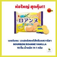 ราคา พร้อมส่ง ขนมญี่ปุ่น เวเฟอร์ญี่ปุ่น เบอร์บอน โรอานน์ วานิลา แพคใหญ่สุด เวเฟอร์สอดไส้ครีมรสวานิลา 2x10ชิ้น 141 กรัม (6748110175)