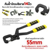 ราคา คีมย้ำโครงซีลาย ใช้เจาะพับล็อคผนังเบา ยึดโครงฝ้า โครงผนังเบา โครงซีลายน์ คีมเจาะพับ คีมย้ำโครงผนังยิปซัม และ อื่นๆ (16878381057)
