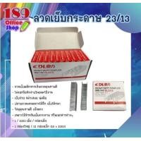 ราคา ลูกแม็กซ์ ลวดเย็บกระดาษ ลูกแม็กซ์ เบอร์ 23 13 ขายปลีก ขายยกกล่อง สินค้าพร้อมส่ง (7488377075)