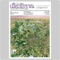 ราคา วารสารเมืองโบราณ ๔๗ ๓ คูประทาย ปะทายสมันต์ ถึงสุรินทร์ กรกฏาคม กันยายน ๒๕๖๔ (12052938253)