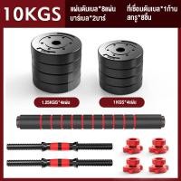 ราคา กทม 3 5 วัน ส่ง Dbetter ดัมเบลปรับน้ำหนัก ดัมเบลพลาสติก ปรับน้ำหนัก Adjustable Dumbbell and Barbell Set Barbell Dumbbell Arm Exercise Training รับประกัน365วัน (21159128204)