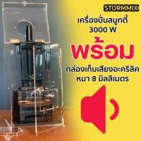 ราคา เครื่องปั่นสมูทตี้3000Wพร้อมกล่องเก็บเสียง (21011417544)