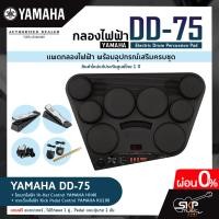 ราคา YAMAHA DD 75 Electric Drum Percussion กระเดื่อง KU100 ไฮแฮท HH40 กลองไฟฟ้ายามาฮ่า รุ่น DD 75 มีผ่อน 0 พร้อมส่ง (16343436036)