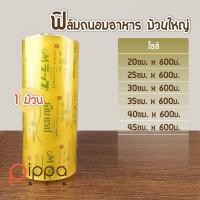 ราคา ฟิล์มถนอมอาหาร ม้วนใหญ่ เอ็ม แรป ฟิลม์ห่ออาหาร ฟิล์มพลาสติก ฟิล์มยืดหุ้มห่ออาหารหรือผลไม้ (15675277458)