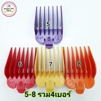 ราคา ฟันรองตัดผม หวีรอง ฟันรองตัดผม wahl kemeiเบอร์5 8หลากสี (7170922912)
