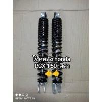 ราคา โช๊คหลัง honda PCX 150 สีดำ อะไหล่มาตรฐานแข็งแรง สินค้าทดแทนของเดิม สินค้าจัดส่งเร็ว (19671230557)