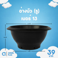 ราคา กระถาง กระถางต้นไม้ อ่างบัว ชวนชม รู ทึบ เบอร์ 12 13 16 18 นิ้ว สีดำ (20899920936)