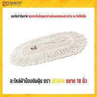 ราคา ผ้าถูพื้น อะไหล่ผ้าม็อบ ดันฝุ่น ตรา BEMAN (20699106673)