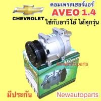 ราคา คอมแอร์ เชฟโรแลต อาวีโอ้ ใช้ได้ทุกรุ่น Vinn คอมแอร์รถยนต์ CHEVROLET AVEO (15450177814)