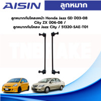 ราคา Aisin ลูกหมากกันโคลงหน้า Honda Jazz GD ปี03 08 City ZX ปี06 08 ลูกหมากกันโคลง Jazz City 51320 SAE T01 (19591755437)