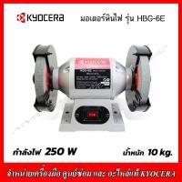 ราคา KYOCERA มอเตอร์หินไฟ ขนาด 6 นิ้ว 250 วัตต์ รุ่น HBG 6E ของแท้ 100 (20862306971)