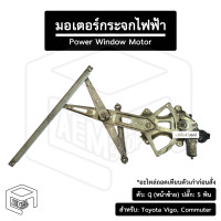 ราคา มอเตอร์ยกกระจกไฟฟ้า พร้อมราง Toyota Vigo Commuter Forturner Ventury มอเตอร์กระจกไฟฟ้า ตัว q หน้าซ้าย ปลั๊ก 5 พิน อะไหล่ถอด (17563455519)