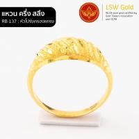 ราคา LSW แหวนทองคำแท้ ครึ่ง สลึง 1 89 กรัม ลายหัวโปร่งครองแครง RB 137 (849334324)