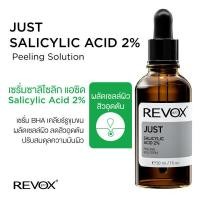 ราคา Revox B77 เซรั่มซาลิไซลิก 2 ลดการอุดตันและผลัดเซลล์ผิว Just Salicylic Acid 2 Peeling Solution 30 ml (20550447602)