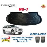ราคา ตรงรุ่น Isuzu Mu 7 2005 2012 ถาดท้ายรถ ยกขอบ ส่งเคอรี่ 1 2วันถึง ถาดวางสัมภาระ MU7 (17607986421)