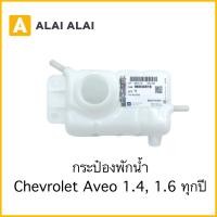 ราคา A041 กระป๋องพักน้ำ Chevrolet Aveo 1 4 1 6 96930818 (14923093956)