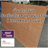 ราคา SMART HOME พื้นเตียง ไม้อัด สำหรับเตียง 6ฟุต คิงไซส์ หนา 13มม ไม้ปูพื้นเตียง แผ่นพื้นเตียง ไม้พื้นเตียง ไม้รองที่นอน (16982883794)