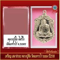 ราคา จี้พระ เหรียญเสมา ครบ8รอบ หลวงปู่ทิม อิสริโก วัดระหารไร่ จ ระยอง ปี2518 พร้อมตลับ (20893389348)