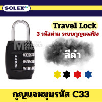 ราคา Solex กุญแจรหัส รุ่น C33 รหัส 3 หลัก กุญแจ รหัส ล็อคกระเป่าเดินทาง ล็อคกระเป่า เดินทาง วัสดุซิงค์อัลลอย กระเป๋า ท่องเที่ยว by Montools (20537723187)