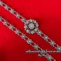 ราคา สังวาลย์ใส่กับชุดไทย เครื่องประดับชุดไทยสวยๆ ใส่ได้ทั้งผู้ใหญ่ และเด็ก สินค้ามีพร้อมส่ง (20816945350)