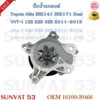 ราคา ปั้มน้ำรถยนต์ Toyota Altis ZRE141 ZRE171 Dual VVT I 1ZR 2ZR 3ZR 2011 2015 รหัส 16100 39466 (17470389641)