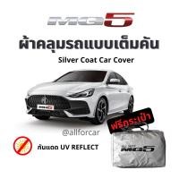 ราคา ผ้าคลุมรถ MG5 ผ้า Silver Coat ตัดตรงรุ่น mg 5 ผ้าคลุม mg5 ผ้าคลุมรถยนต์ กันแดด ไม่กรอบ ไม่ละลายติดสีรถ (17543264468)