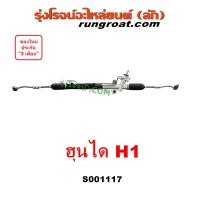 ราคา S001117 แร็คพวงมาลัย ฮุนได เอช วัน แร็คพวงมาลัย HYUNDAI H1 แร็คเพาเวอร์ ฮุนได เอชวัน แร็คเพาเวอร์ HYUNDAI H1แร็คพาวเวอร์ ฮุนได เอช วัน HYUNDAI H1 แร็ค H1 (9443313987)