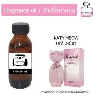 ราคา หัวน้ำหอม กลิ่น เคที่ เพอร์รี่ เหมียว Katy Perry Meow (20455775288)