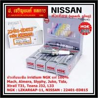 ราคา ราคา 3หัว แท้ NGK100 100000km ไม่ใช่ของเทียม หัวเทียนเข็ม irridium NissanMarchAlmera SlyphyJuke TIIDA X TRAIL T31 TEANA J32 L33 HRMR NGK LZKAR6AP 11 6643 Nissan P N 22401 ED815 พร้อมจัดส่ง (1955237871