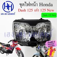ราคา ชุดไฟหน้า Honda Dash 125 เก่า Dash 125 ใหม่ Dash New โคมไฟหน้า Honda Dash 125 ชุดโคมไฟหน้า ไฟหน้า ฮอนด้าDash กรอบไฟหน้า ร้าน เฮง เฮง มอเตอร์ ฟรีของแถมทุกกล่อง (16546456428)