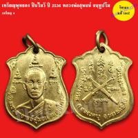 ราคา เหรียญพุทธคง ปืนไขว้ ปี2536 หลวงพ่อสุพจน์ วัดศรีทรงธรรม สายเหนียว คงเนื้อ คงหนัง (19563488287)