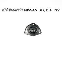 ราคา เบ้าโช๊คอัพ หน้า นีสสัน ซันนี่ Nissan Sunny B13 B14 NV 1 ชิ้น (7680771952)