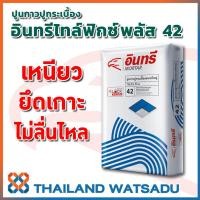 ราคา INSEE กาวซีเมนต์ ปูนกาว อินทรีไทล์ฟิกซ์ พลัส 42 20 กก สำหรับปูกระเบื้องขนาดใหญ่ และงานปูกระเบื้องในสระว่ายน้ำ (1564284573)