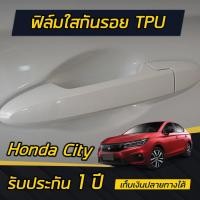 ราคา 4ประตู ฟิล์มใสกันรอย เบ้ามือจับประตู Honda City 2020 2024 4ประตู 5ประตู e HEV ติดได้ทุกรุ่น (20960383730)