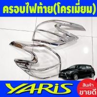 ราคา ครอบไฟหน้า โครเมี่ยม โตโยต้า ยาริส TOYOTA YARIS 2014 2015 2016 RI (17108991162)