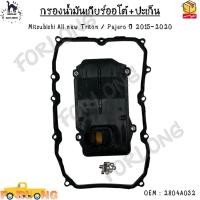 ราคา กรองน้ำมันเกียร์ออโต้ ปะเก็นเกียร์ออโต้ กรองเกียร์ Mitsubishi All new Triton Pajero ปี 2015 2020 2804A032 (21141275266)