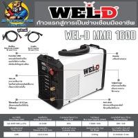ราคา เครื่องเชื่อมอินเวอร์เตอร์ 2ระบบ MMA TIG LIFT กระแสไฟเชื่อม 140A ยี่ห้อ WEL D By WELPRO รุ่น WEL D MMA160D รับประกัน 1ปี (20950875491)