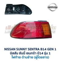 ราคา ไฟหน้า ไฟท้าย นิสสัน ซันนี่ เซนทร้า NISSAN SUNNY SENTRA B14 รุ่น1 อะไหล่แท้ มือสองญี่ปุ่น สภาพดี มีรับประกัน (18604136486)