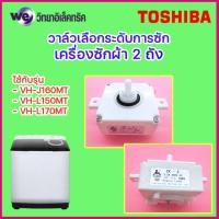 ราคา วาล์วเลือกระดับการซัก เครื่องซักผ้า 2 ถัง อะไหล่เครื่องซักผ้า TOSHIBA (20714186545)
