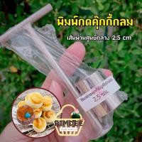 ราคา พิมพ์กดคุ๊กกี้กลม เส้นผ่านศูนย์กลาง 2 5 cm พิมพ์กดคุ๊กกี้ธัญพืช พิมพ์คุ๊กกี้ (15623065880)