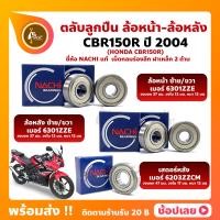 ราคา ลูกปืนล้อ CBR150R HONDA ปี 2004 ล้อหน้า ล้อหลัง เบอร์ 6301ZZE ตลับลูกปืนล้อ เสตอร์หลัง เบอร์ 6203ZZCM ยี่่ห้อ NACHI แท้ (17829481311)