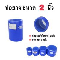 ราคา ท่อยางอินเตอร์ ขนาด 2 นิ้วตรง ท่อยางซิริโคน (3944740243)