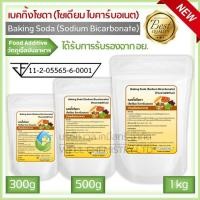 ราคา เบคกิ้งโซดา โซเดียม ไบคาร์บอเนต มีอย Baking Soda Sodium Bicarbonate ทำขนม ล้างผัก ขนาด 300500 กรัม และ 1 กก (19673850436)