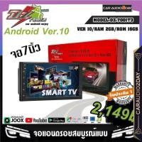 ราคา ส่งทุกวัน DZ DZ 7001T3 จอแอนดรอยติดรถยนต์ จอแอนดรอยด์ 7 นิ้ว เครื่องเล่นติดรถยนต์ 2Din ระบบ Android RAM 2 ROM 16GB (19681152362)